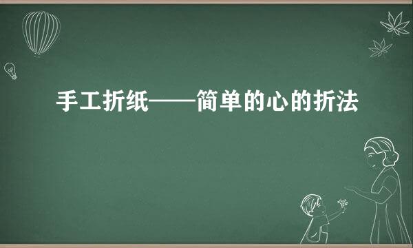 手工折纸——简单的心的折法