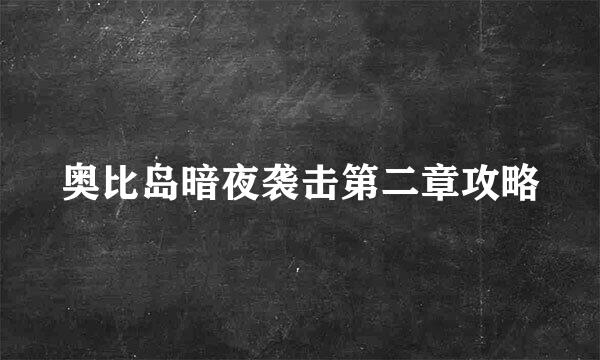 奥比岛暗夜袭击第二章攻略