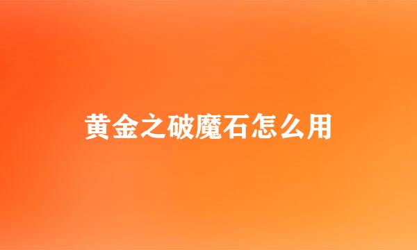 黄金之破魔石怎么用