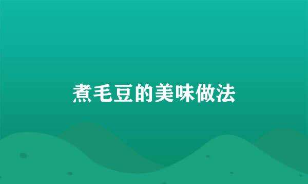 煮毛豆的美味做法