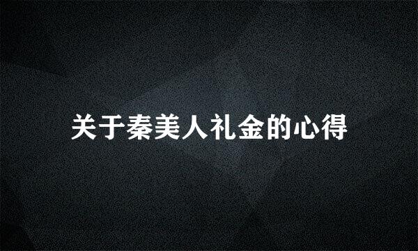 关于秦美人礼金的心得