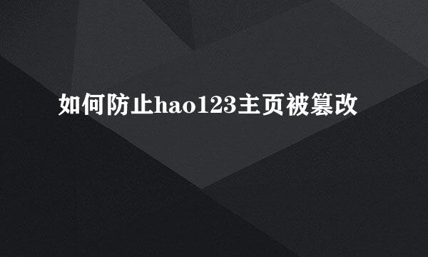 如何防止hao123主页被篡改