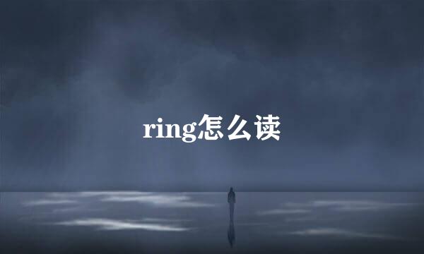 ring怎么读