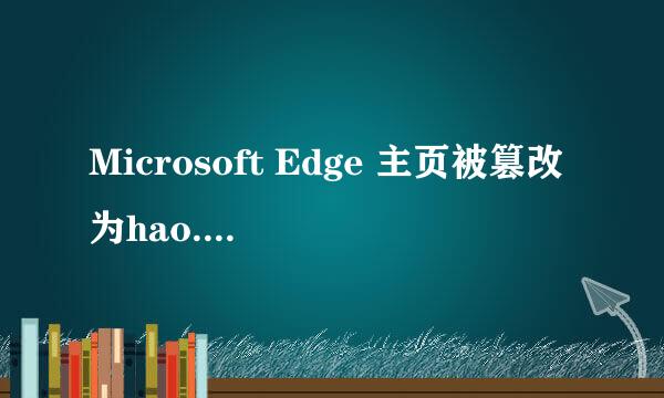 Microsoft Edge 主页被篡改为hao.360.cn/?a1004