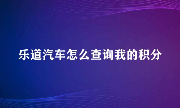 乐道汽车怎么查询我的积分