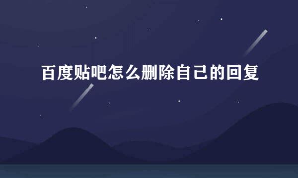 百度贴吧怎么删除自己的回复