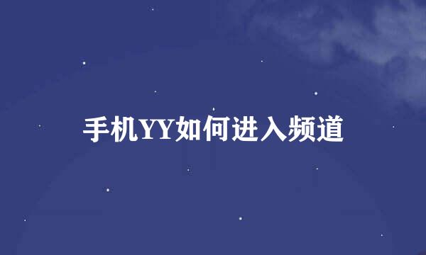手机YY如何进入频道