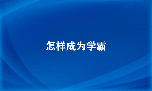 怎样成为学霸