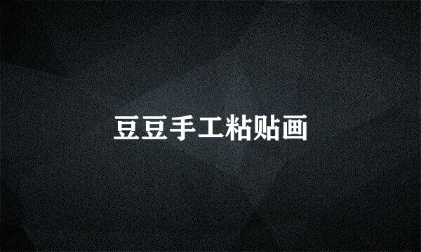 豆豆手工粘贴画