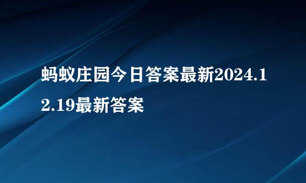 蚂蚁庄园今日答案最新2024.12.19最新答案