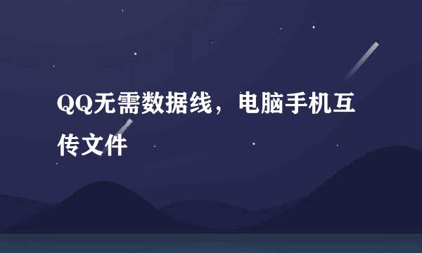 QQ无需数据线，电脑手机互传文件