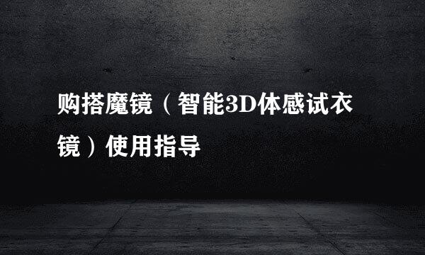 购搭魔镜（智能3D体感试衣镜）使用指导