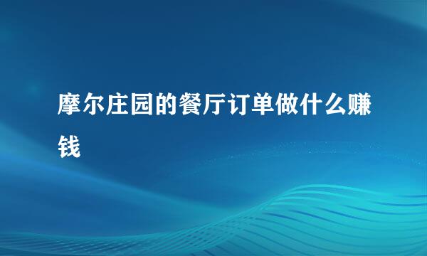 摩尔庄园的餐厅订单做什么赚钱
