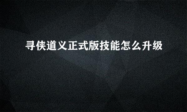 寻侠道义正式版技能怎么升级