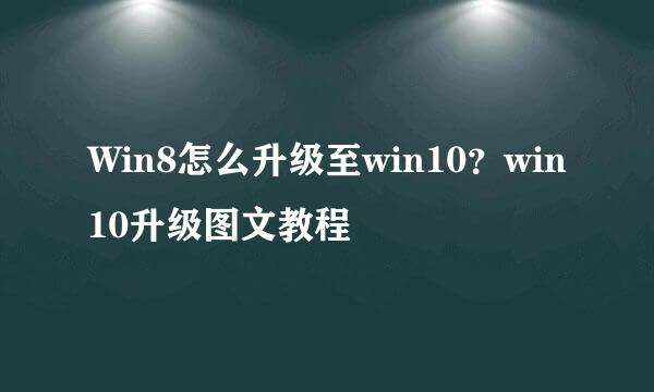Win8怎么升级至win10？win10升级图文教程