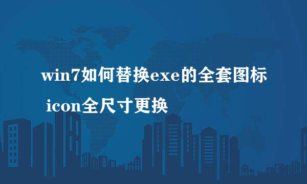 win7如何替换exe的全套图标 icon全尺寸更换