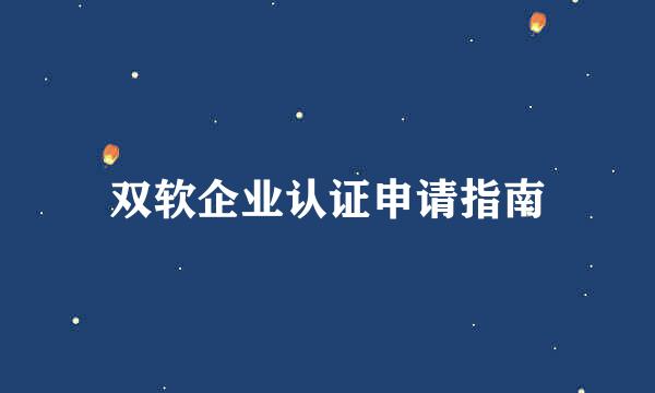 双软企业认证申请指南