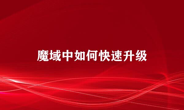 魔域中如何快速升级