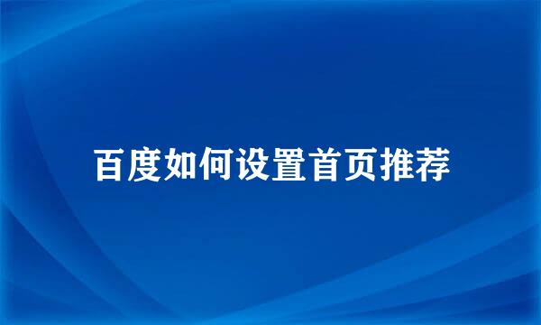百度如何设置首页推荐