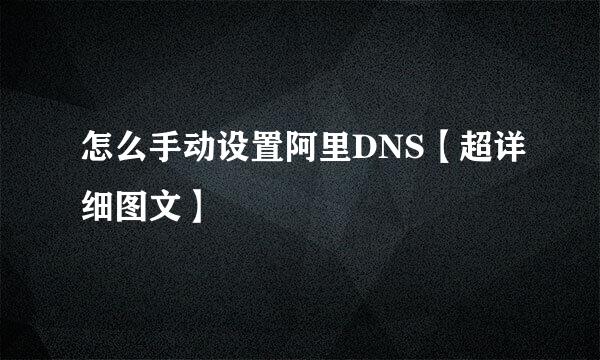 怎么手动设置阿里DNS【超详细图文】