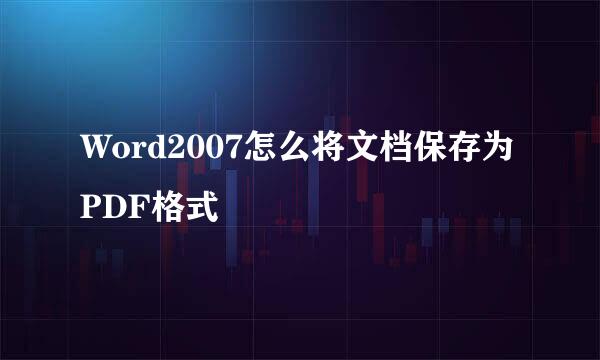 Word2007怎么将文档保存为PDF格式