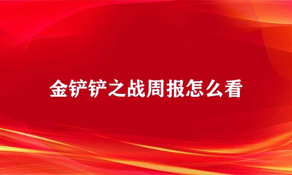 金铲铲之战周报怎么看