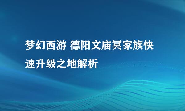 梦幻西游 德阳文庙冥家族快速升级之地解析