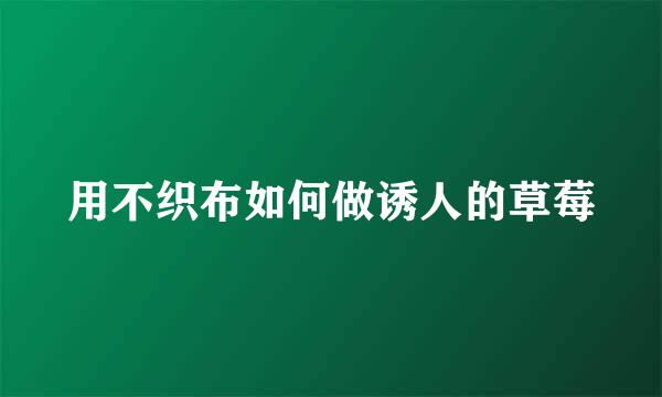 用不织布如何做诱人的草莓