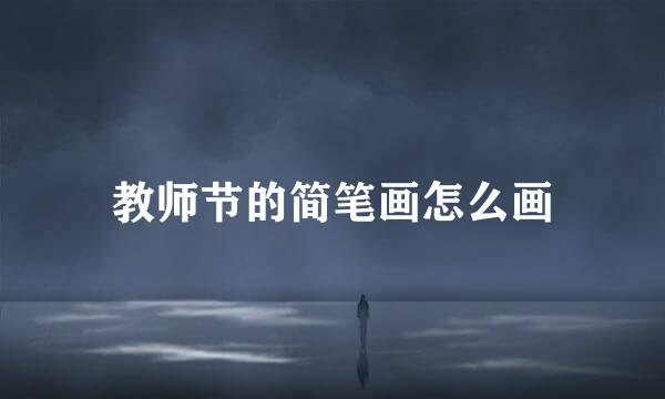 教师节的简笔画怎么画