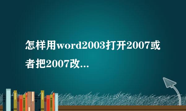 怎样用word2003打开2007或者把2007改成2003文件
