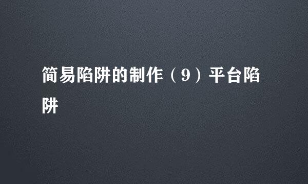 简易陷阱的制作（9）平台陷阱