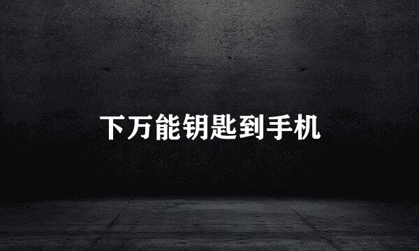 下万能钥匙到手机