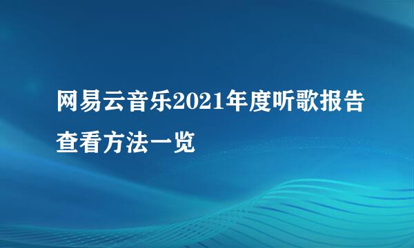 网易云音乐2021年度听歌报告查看方法一览