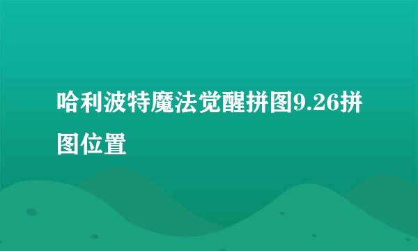 哈利波特魔法觉醒拼图9.26拼图位置