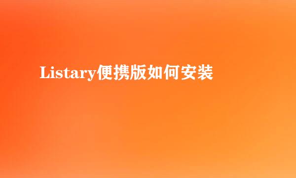 Listary便携版如何安装