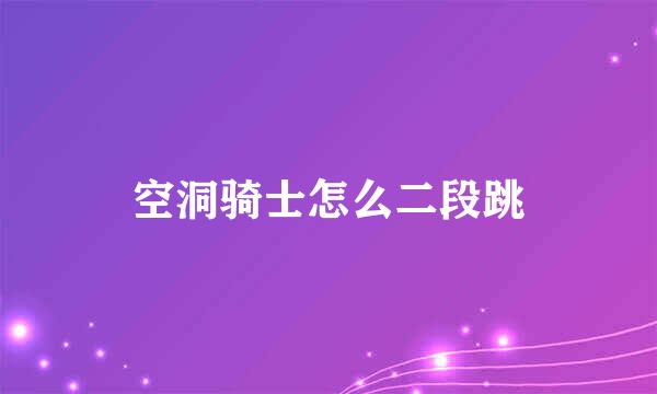 空洞骑士怎么二段跳
