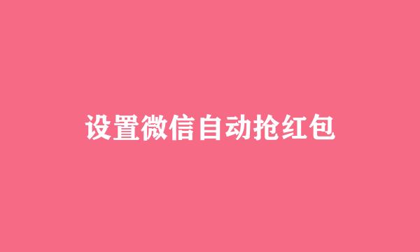 设置微信自动抢红包