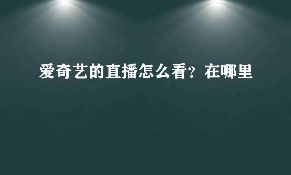 爱奇艺的直播怎么看？在哪里