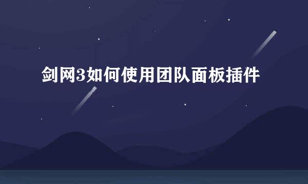 剑网3如何使用团队面板插件