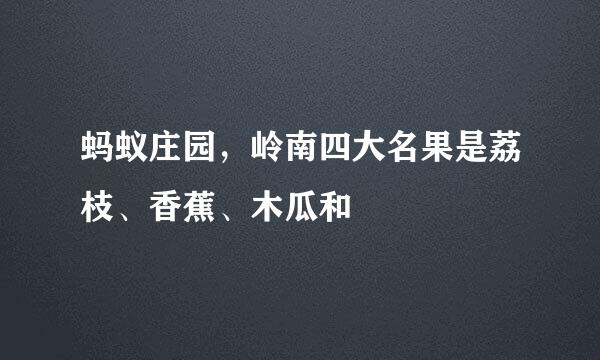 蚂蚁庄园，岭南四大名果是荔枝、香蕉、木瓜和