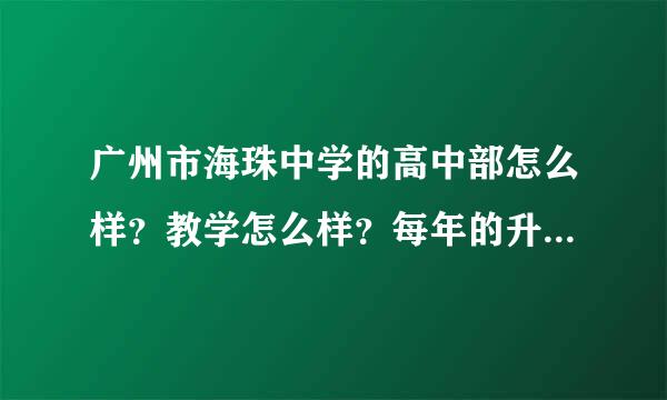 广州市海珠中学的高中部怎么样？教学怎么样？每年的升大学率呢
