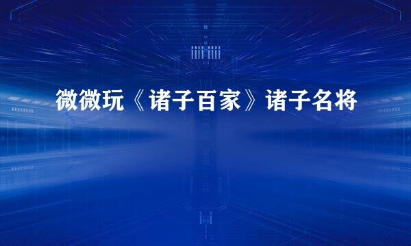 微微玩《诸子百家》诸子名将