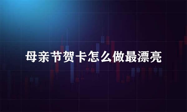母亲节贺卡怎么做最漂亮