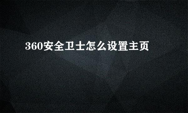 360安全卫士怎么设置主页