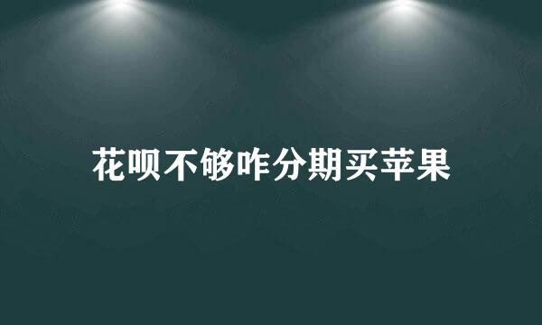 花呗不够咋分期买苹果