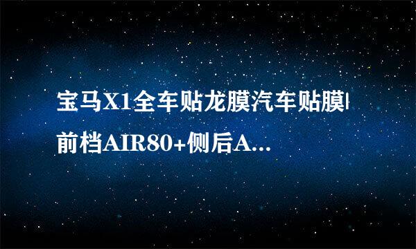 宝马X1全车贴龙膜汽车贴膜|前档AIR80+侧后ATR15