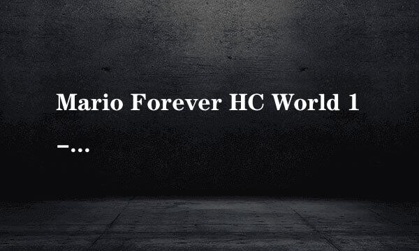 Mario Forever HC World 1-1图文攻略
