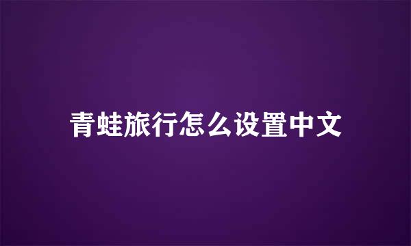 青蛙旅行怎么设置中文