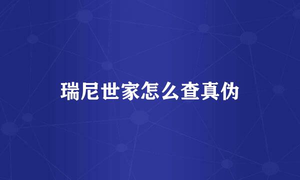 瑞尼世家怎么查真伪