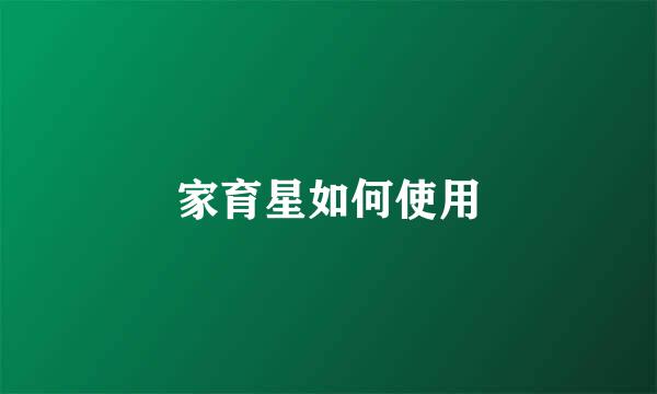 家育星如何使用